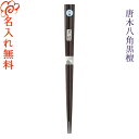 箸（予算3000円以内） 【名入れ 箸】唐木 八角黒檀 単品箸/黒檀/箸 お箸 名入れ 単品 一膳 記念品/ギフト/プレゼント/贈り物/名入れ無料/