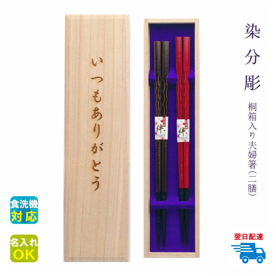 ★夫婦箸 名入れ 【乾漆塗箸 染分彫】 桐箱入り 二膳セット 全五色 夫婦 両親 祖父母 お父さん お母さん おじいちゃん おばあちゃん プレゼント 還暦 古希 結婚祝い 結婚記念日 木婚式 銀婚式 金婚式 母の日 父の日 敬老の日【食洗機対応】【名入れ無料】【翌日配達対応】