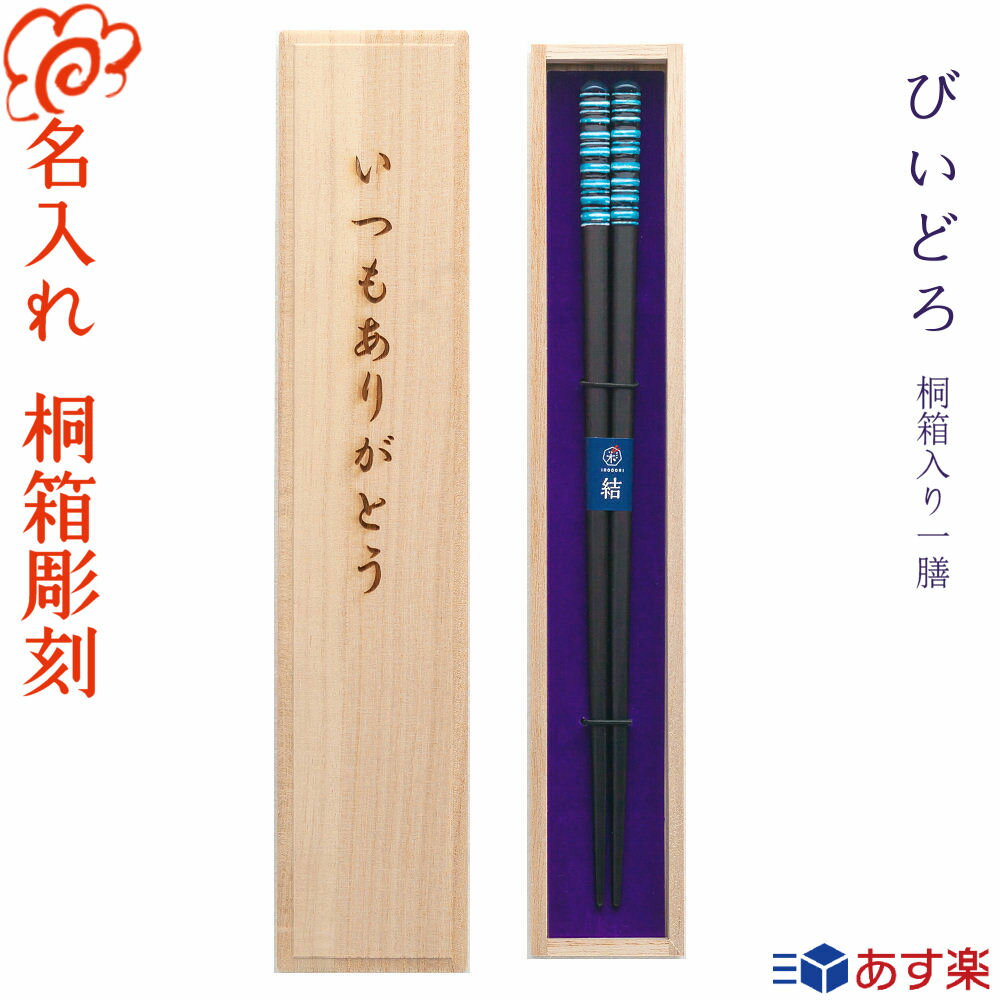 【箸 名入れ】 桐箱入り 一膳 びぃどろ 青23cm・赤23cm びいどろ/ビードロ/名入れ 箸/選べる 5月12日 母の日 デザイン桐箱/食器/誕生日/記念日/ギフト/プレゼント/贈り物/内祝い/母の日 父の日 敬老の日【あす楽対応】