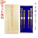 【名入れ 箸 送料無料】 『干支箸』桐箱入り 家族箸 四膳セット 箸/お箸/名入れ/名前入り/結婚祝い/結婚記念日/ファミリー/セット/引越し祝い/新築祝い/ギ...