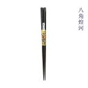 【名入れ非対応】高級箸 八角 煌河 こうが 全2種 箸/お箸/食器/結婚/結婚記念日/記念品/ギフト/プレゼント/贈り物/ラメ/鉄木/てつぼく/高級八角/八角箸...