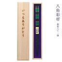 【名入れ非対応】桐箱入り 食洗機対応 箸 八角彩帯 一膳 全2種 あやおび/箸 お箸 名入れ 一膳 記念品/ギフト/プレゼント/贈り物/桐箱彫刻無料/