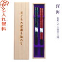 【名入れ 箸】桐箱入 夫婦箸 二膳セット 深海 青系23cm・赤系23cm/結婚祝い/箸 お箸 名入れ 夫婦 ペア 二膳 記念品/ギフト/プレゼント/贈り物/名...