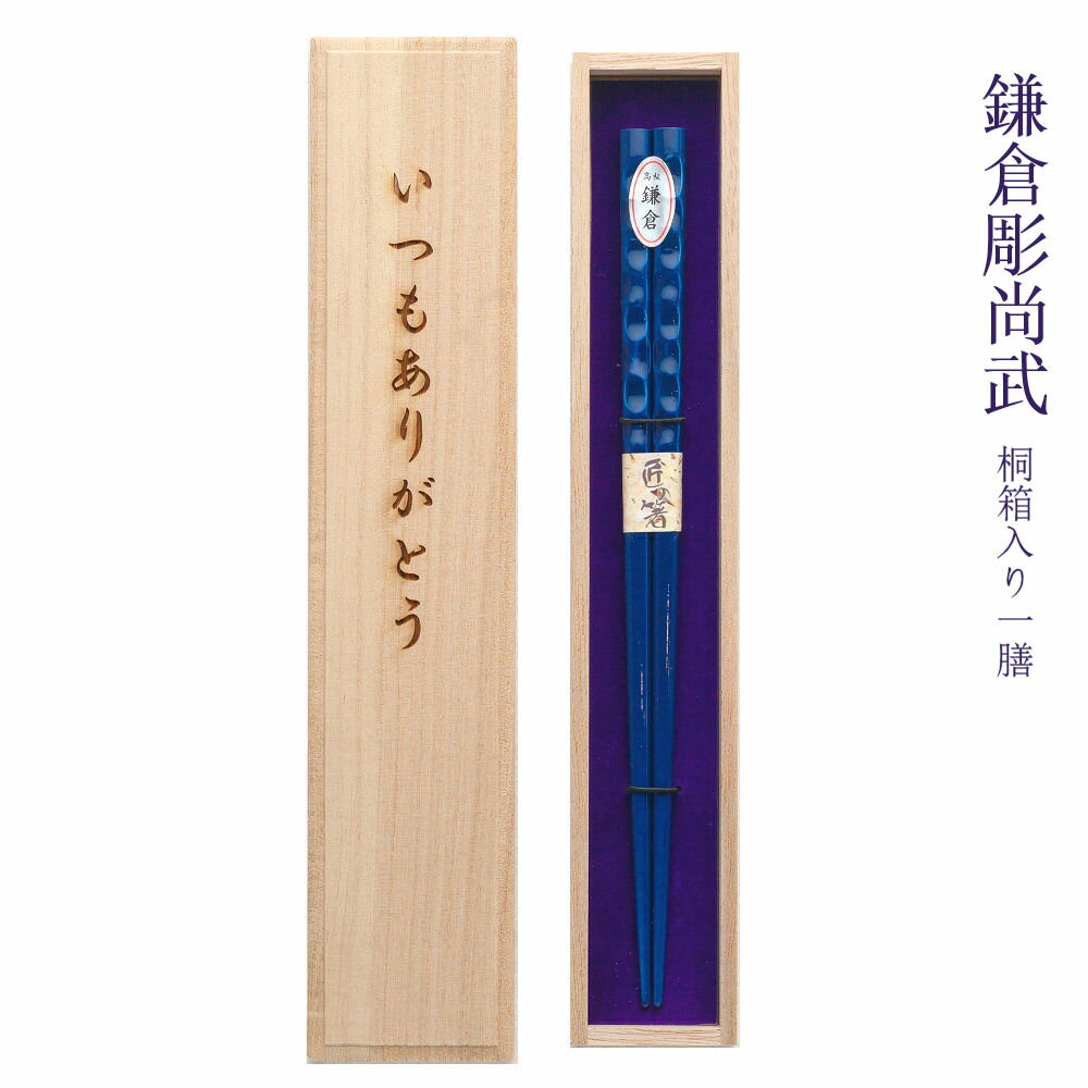 【名入れ非対応】桐箱入り 鎌倉彫箸 一膳 鎌倉 尚武 しょうぶ 全2種/箸 お箸 一膳 記念品/ギフト/プレゼント/贈り物/名入れ無料 桐箱彫刻無料/