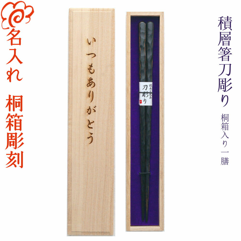 【プレゼント 箸 名入れ】[積層箸 刀彫り] 一膳用桐箱入り 全2種 積層材/食器洗浄機対応/箸/名