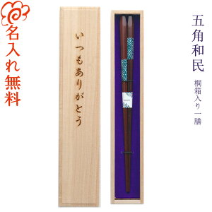 【名入れ 箸】[五角和民] 一膳用桐箱入り/箸 お箸 名入れ 一膳 記念品/五角 合格祈願/ギフト/プレゼント/贈り物/名入れ無料 桐箱彫刻無料/