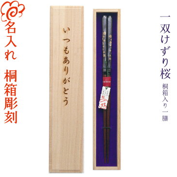 【ギフト 箸 名入れ 送料無料】 ブランド箸 一双 issou けずり桜 桐箱入り 一膳 ラメ 箔伝 統柄 上品 高級/箸/名入れ/名前入り/出産祝い/結婚祝い/結婚記念日/両親/ペア/木婚式/銀婚式/金婚式/ギフト/プレゼント/内祝い ペア カップル/敬老の日