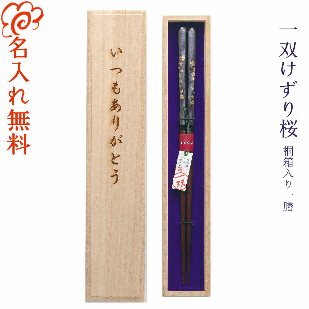 【名入れ 箸】ブランド箸 一双 issou けずり桜 桐箱入り 一膳 ラメ 箔伝 統柄 上品 高級/箸 お箸 名入れ 一膳 記念品/ギフト/プレゼント/贈り物/名入れ無料 桐箱彫刻無料/