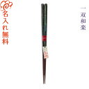 【ギフト 箸 名入れ無料】 ブランド箸 一双 issou 和楽 単品 一膳 ラメ 箔伝統柄 上品 高級/箸/名入れ/名前入り/出産祝い/結婚祝い/結婚記念日/両...