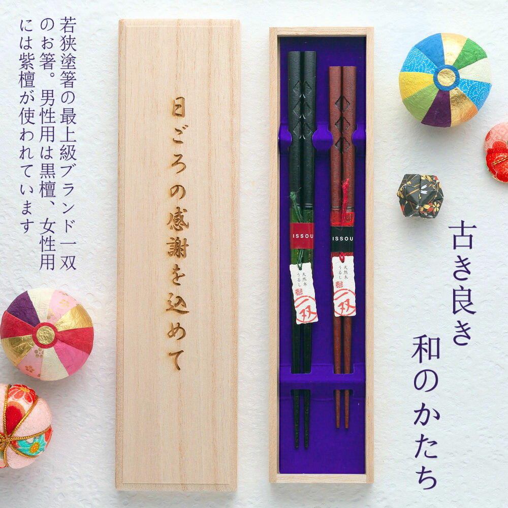 【名入れ非対応】高級 一双 桐箱入り 夫婦箸 二膳セット 伊達 全2種 箸/名入れ/出産祝い/名入れ/食器/結婚祝い/結婚記念日/記念品/両親/ペア/セット/金婚式/銀婚式/ギフト/プレゼント/お返し/贈り物/内祝い/敬老の日/入学/卒業/退職/転勤 ペア