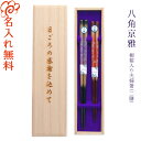 【名入れ 箸】食洗 八角京雅夫婦 桐箱入り 夫婦箸 二膳セット/結婚祝い お箸 名入れ 夫婦 ペア 二膳 記念品/食器洗浄機 対応 食洗機 箸/ギフト/プレゼント/贈り物/名入れ無料 桐箱彫刻無料/