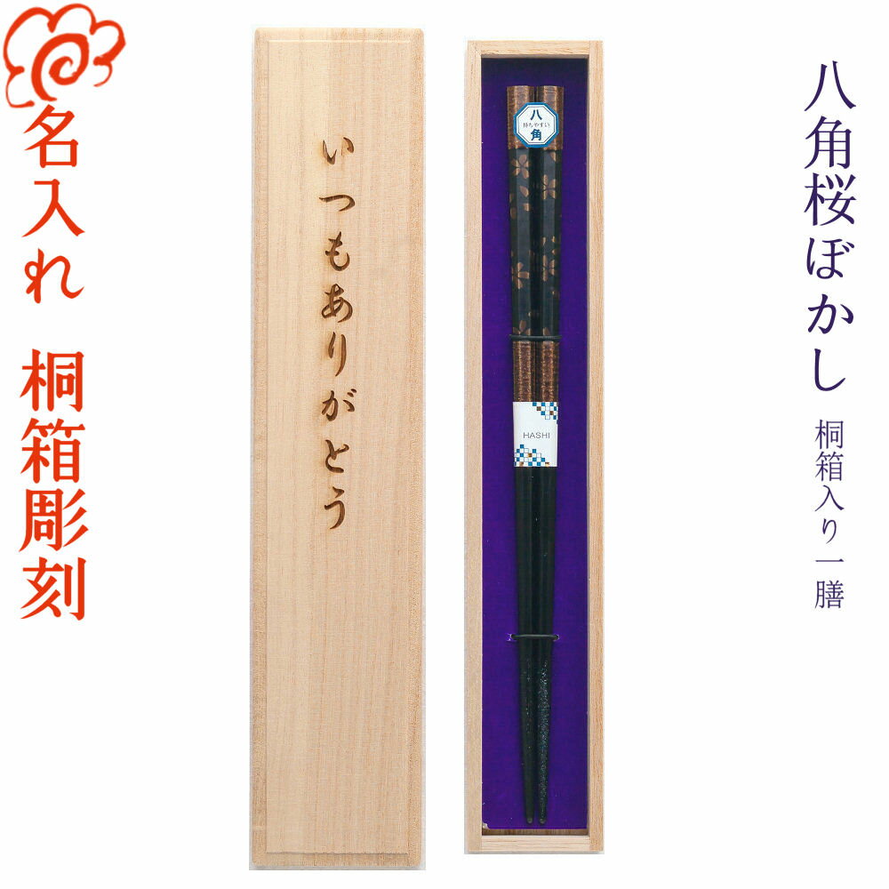 ペア食器（5000円程度） 食洗 八角桜ぼかし 桐箱入り 一膳 花柄 桜 伝統柄 食器洗浄機 食洗機対応/箸/名入れ/名前入り/出産祝い/結婚祝い/結婚記念日/両親/ペア/ギフト/プレゼント/内祝い ペア カップル/敬老の日