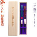 【ギフト 箸 名入れ】 ブランド箸 【一双 鶴菱】夫婦 桐箱入り 夫婦箸 二膳セット 漆塗り 黒檀 伝統柄 上品 高級/箸/名入れ/名前入り/出産祝い/結婚祝い/結婚記念日/両親/ペア/木婚式/銀婚式/金婚式/ギフト/プレゼント/内祝い ペア
