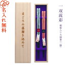 【名入れ 箸】一双 issou 流彩 桐箱入り 夫婦箸 二膳セット 青23cm・赤21cm/若狭塗 高級 箸 結婚祝い お箸 名入れ 夫婦 ペア 二膳 記念品/ギフト/プレゼント/贈り物/名入れ無料 桐箱彫刻無料/