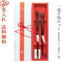 【名入れ箸】一双 夫婦千鳥 専用紙箱入り 夫婦箸 二膳セット 箸/お箸/名入れ箸/出産祝い/結婚祝い/結婚記念日/両親/ペア/木婚式/銀婚式/金婚式/ギフト/プ...
