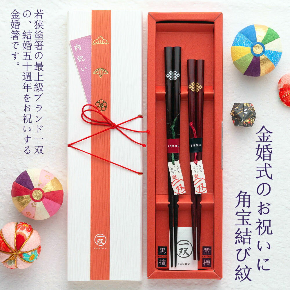 【名入れ無料】 夫婦箸 一双-宝結びペア 2膳セット 箸/お箸/名入れ/出産祝い/名前入り/食器/結婚/結婚祝い/結婚記念日/ペア/セット/金婚式/銀婚式/ギフト/プレゼント/初任給/贈り物/内祝い ペア カップル/敬老の日