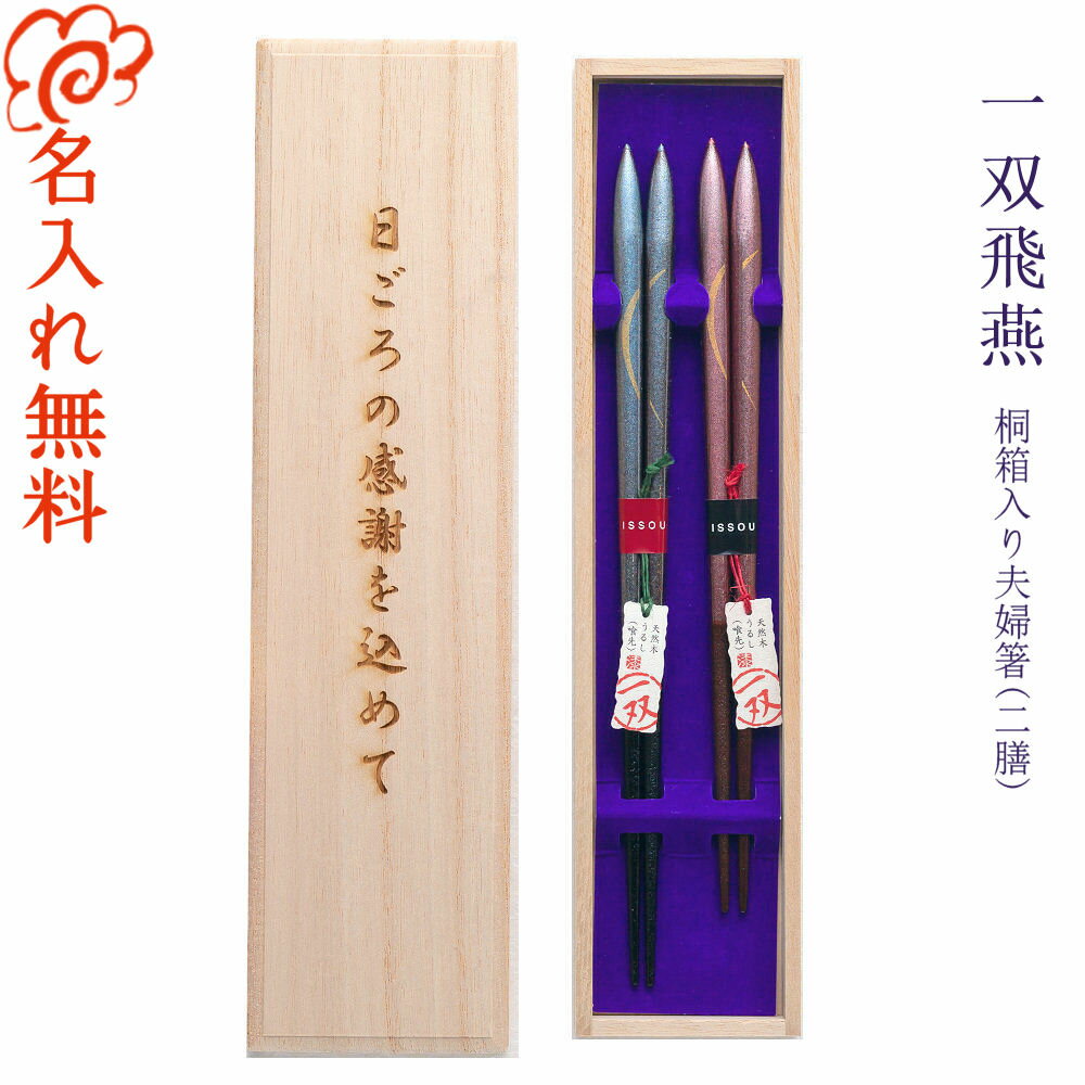 【名入れ 箸】一双 [飛燕] 桐箱入り 夫婦箸 二膳セット グレー23cm・赤21cm/若狭塗 高級/箸 結婚祝い お箸 名入れ 夫婦 ペア 二膳 記念品/ギフト/プレゼント/贈り物/名入れ無料 桐箱彫刻無料/