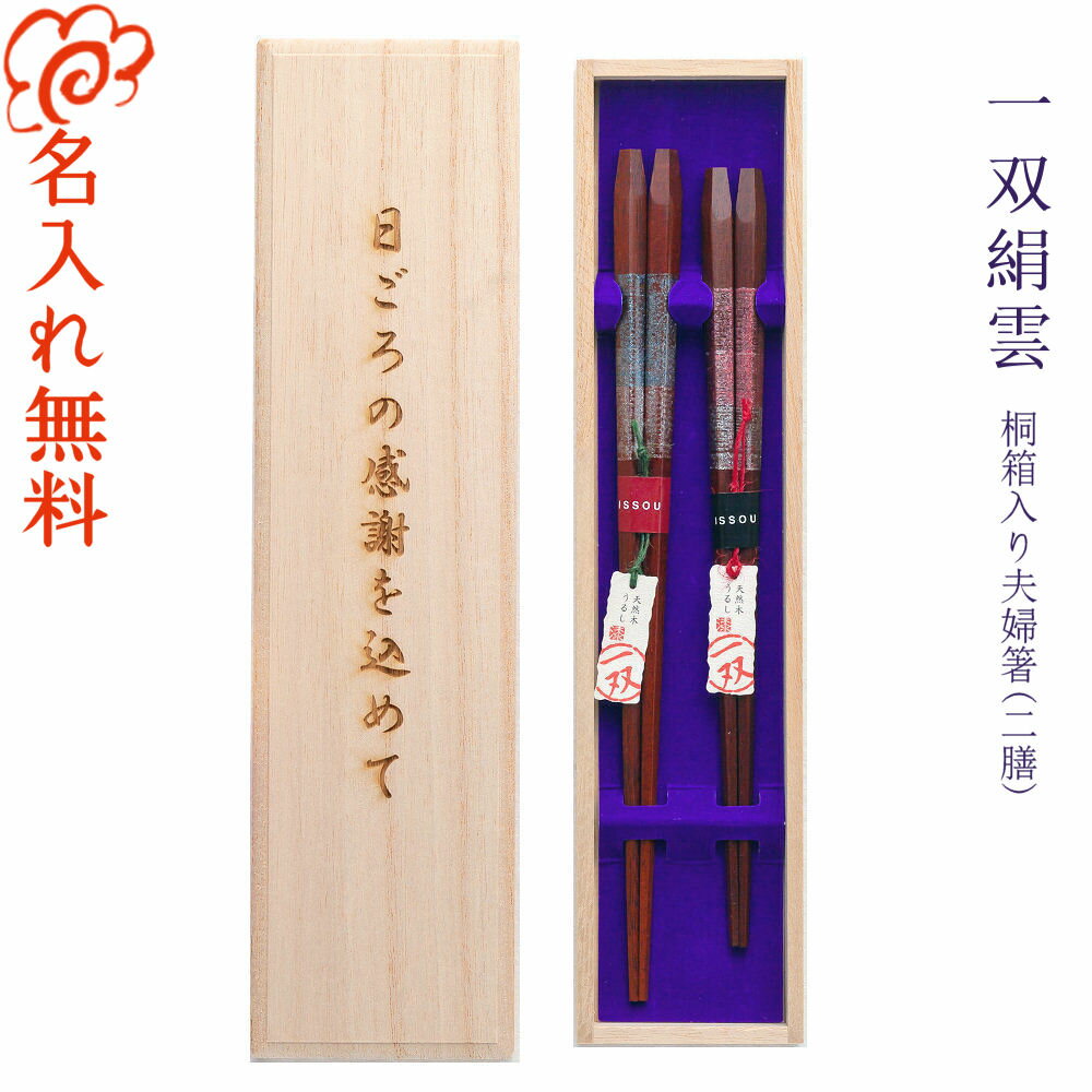 【名入れ 箸】[一双 絹雲] 桐箱入り 夫婦箸 二膳セット 黒23cm・赤21cm 箸/若狭塗 高級