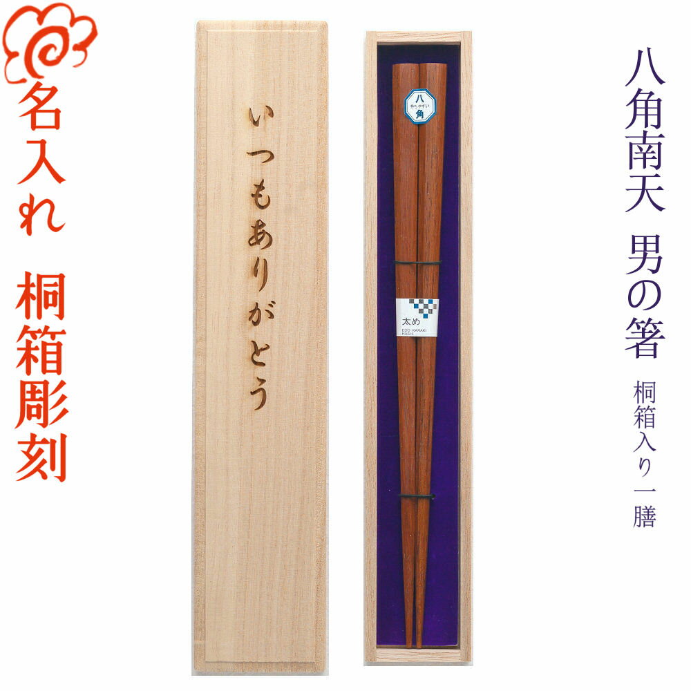 【あす楽対応】【名入れ箸】[男の箸 八角南天] 一膳用桐箱入り 23.5cm 箸/お箸/名入れ/名前入り/出産祝い/誕生日/記念日/還暦祝い/長寿祝い/ギフト/プレゼント/贈り物/父の日/母の日/敬老の日 ペア カップル