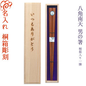 【送料無料/名入れ箸】[男の箸 八角南天] 一膳用桐箱入り 23.5cm 箸/お箸/名入れ/名前入り/出産祝い/誕生日/記念日/還暦祝い/長寿祝い/ギフト/プレゼント/贈り物/父の日/母の日/敬老の日 ペア カップル