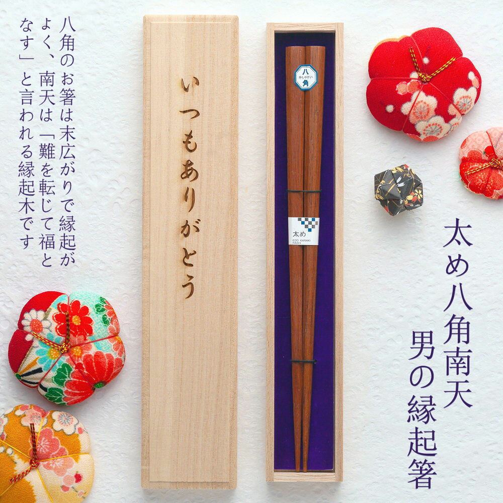 【あす楽対応】【名入れ箸】[男の箸 八角南天] 一膳用桐箱入り 23.5cm 箸/9.19 敬老の日 限定桐箱/お箸/名入れ/名前入り/出産祝い/誕生日/記念日/還暦祝い/長寿祝い/ギフト/プレゼント/贈り物/父の日/母の日/敬老の日 ペア カップル