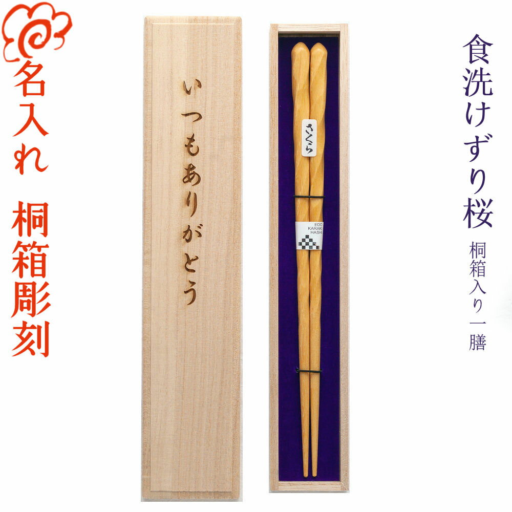 【名入れ箸】[唐木 食洗けずり桜] 一膳用桐箱入り 全2種 食器洗浄機対応/箸/名入れ/名前入り/出