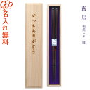 【名入れ 箸】名入れギフト 一膳用桐箱入り 長寿祝い箸セット 鞍馬 還暦/古希 /箸 お箸 名入れ 一膳 記念品/ギフト/プレゼント/贈り物/名入れ無料 桐箱彫刻無料/