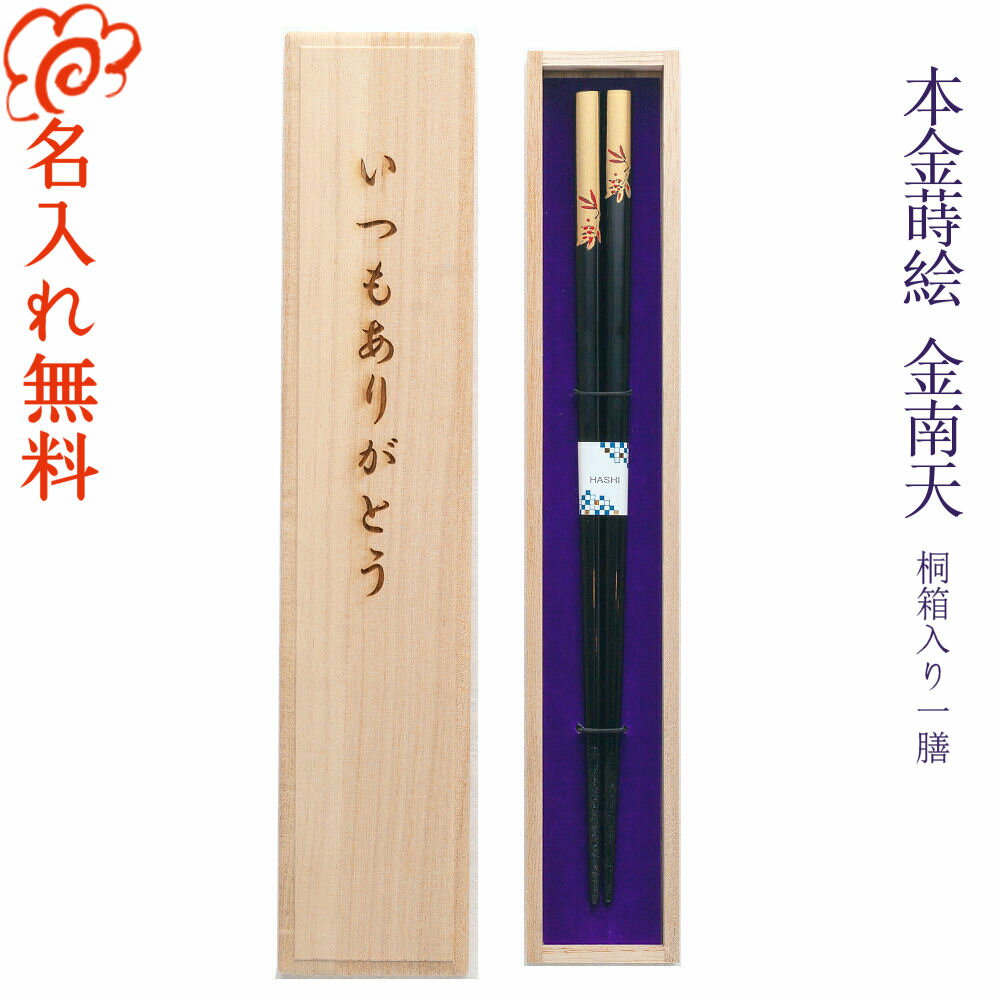 【名入れ 箸】本金蒔絵 金南天 一膳用桐箱入り 全2種/箸 お箸 名入れ 一膳 記念品/ギフト/プレゼント/贈り物/名入れ無料 桐箱彫刻無料/