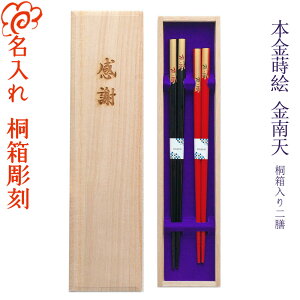 【ギフト 箸 名入れ】 本金蒔絵 金南天 桐箱入り 夫婦箸 二膳セット 黒22.5cm・赤21cm 箸/名入れ/名前入り/結婚祝い/結婚記念日/両親/ペア/木婚式/銀婚式/金婚式/ギフト/プレゼント/敬老の日 ペア カップル