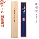 箸 名入れ 【銀桜花】 桐箱入り 一膳 全五種 箸 男性 女性 お父さん お母さん おじいちゃん おばあちゃん 父 母 祖父 祖母 プレゼント ギフト お祝い お礼 お返し 還暦 古希 傘寿 喜寿 誕生日 定年 退職 卒業 就職 敬老の日 長寿祝い【名入れ無料】