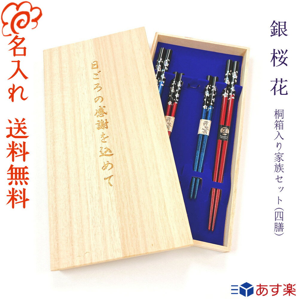 家族箸【銀桜花】桐箱入り 四膳セット 箸 家族 子供 箸 選べる全五色 /名入れ お箸 プレゼント/ファミリー/結婚祝い/引越し祝い/新築祝い/お返し/伝統の若狭塗り 箸先に滑り止めが付いていて使いやすいお箸です【名入れ無料】【桐箱彫刻無料】