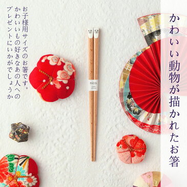 箸 プレゼント 名入れ『Mono』子供箸 単品 一膳/子供用18cm/こども お箸/記念日/お祝い/プチギフト/贈り物/名前入り/名前入れ/どうぶつ/アニマル/かわいい/ねこ いぬ しろくま うさぎ ぱんだ【あす楽対応】【名入れ無料】