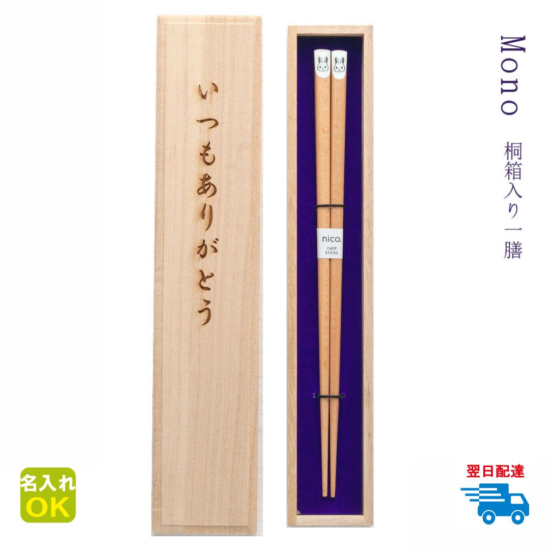 ★ 箸 名入れ 【Mono】 桐箱入り 一膳 箸 男性 女性 子供 こども お子様 お父さん お母さん 父 母 祖父 祖母 おじいちゃん おばあちゃん プレゼント ギフト お祝い お礼 初任給 卒業 学校 先生 還暦 古希 傘寿 喜寿 誕生日 【名入れ無料】【翌日配達対応】