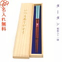 【抗菌箸】銀イオンの力で抗菌・清潔【名入れ 箸】箸 プレゼントに最適 名入れ 桐箱入り 一膳【タータン】青・ピンク/敬老の日/誕生日/記念日/お祝い/両親/プレゼント 贈り物/女性 男性/箸 還暦 喜寿 米寿/金婚式 銀婚式【あす楽対応】