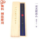 【高級 箸/名入れ非対応】桐箱入り 箸 一双黒檀深山 箸/一双 黒檀深山 お箸/結婚/結婚祝い/結婚記念日/記念品/セット/金婚式/銀婚式/母の日/父の日/敬老...