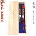 【箸/名入れ非対応】食洗機対応 桐箱入り 夫婦箸 二膳セット 金影 箸/お箸/結婚/結婚祝い/結婚記念日/記念品/セット/金婚式/銀婚式/母の日/父の日/敬老の日