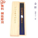 【箸/名入れ非対応】食洗機対応 桐箱入り 箸 金影 箸/お箸/結婚/結婚祝い/結婚記念日/記念品/セット/金婚式/銀婚式/母の日/父の日/敬老の日