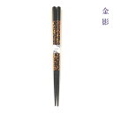 【箸/名入れ非対応】単品箸 全2種 金影 箸/お箸/単品 一膳 記念品/ギフト/プレゼント/贈り物