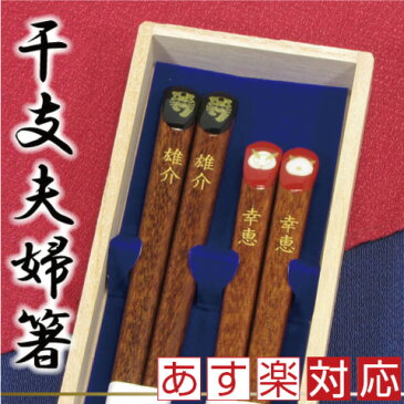 【送料無料】夫婦箸ギフト 結婚祝い 名入れ夫婦箸 名入れ 『干支箸』桐箱入 箸/名入れ/名前入り/結婚祝い/結婚記念日/両親/ペア/木婚式/銀婚式/金婚式/ギフト/プレゼント/母の日/父の日/いい夫婦の日 ペア カップル/敬老の日