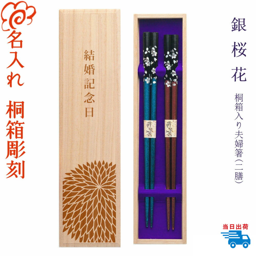 結婚記念日デザイン桐箱 【銀桜花】名入れ 夫婦箸 / 選べる全五色 / 若狭塗 箸 結婚記念日 お祝い / プレゼント / 男性 女性 ペア セット / 両親 夫婦 結婚記念日 プレゼント ギフト 家族 友人 友達 【名入れ無料】【桐箱彫刻無料】【翌日配達対応】