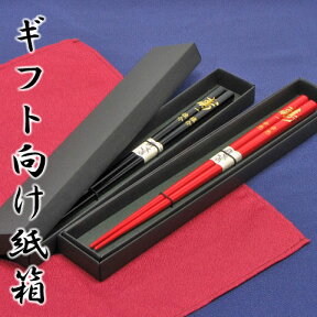 【ランキング受賞】◆お箸と一緒にご注文ください◆ギフト向け 御箸用 新・紙箱 ※箸置き等は入れる事ができません ギフトボックス/BOX/贈答用/ラッピング/プレゼント/はし箱 ペア カップル