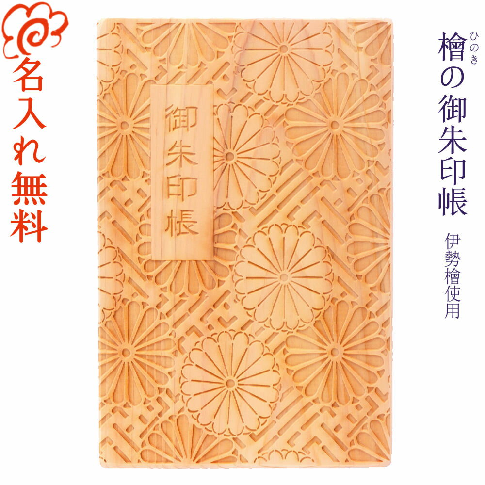名入れ 【伊勢檜の御朱印帳】 伊勢檜 ご朱印帳/ひのき 桧/木製 木/御朱印帳/神社仏閣巡り/神社/寺/旅行/観光/御朱印巡り/参拝/霊場巡り/伊勢神宮 神紋 ...