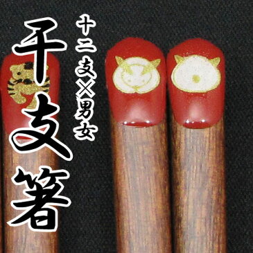【あす楽】【名入れ無料】名入れ箸 『干支箸』 全24種 箸/名入れ/出産祝い/名入れ/食器/結婚祝い/結婚記念日/記念品/両親/ペア/セット/金婚式/銀婚式/ギフト/プレゼント/お返し/贈り物/内祝い/敬老の日/入学/卒業/退職/転勤 【楽ギフ_名入れ】 ペア カップル