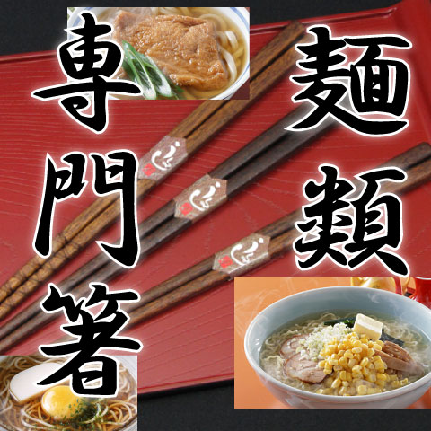 【名入れ無料】ラーメン・うどん・そば 麺類 専門箸 全3種 箸/名入れ/出産祝い/名入れ/食器/結婚祝い/結婚記念日/記…