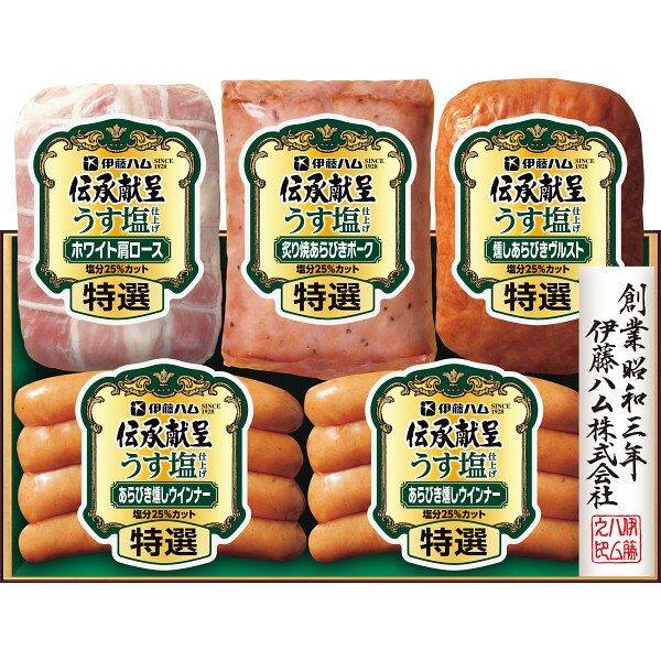 【送料無料】【3％OFF】【値引】【御中元】【伊藤ハム 伝承献呈うす塩仕上げギフト】【ご注文は6月30日迄(出荷開始：6月23日頃～8月8日..