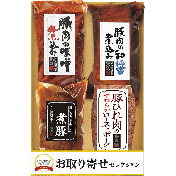 【送料無料】【値引】【御中元】【米久 4種のこだわり肉料理】【ご注文は8月20日迄...