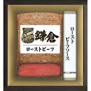 【送料無料】【値引】【御中元】【鎌倉ハム富岡商会 ローストビーフセット】【ご注文は8月4日迄(出荷開始:6月23日頃~8月8日頃)御中元 中元 ギフト 送料無料 コーヒー 早割 ジュース スイーツ 素麵 そうめん ハム 洗剤 産直