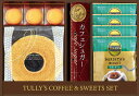 【半額 50％OFF】【【のし包装サービス】TULLY’S タリーズ ドリップコーヒー＆バウムクーヘン スイーツ ギフト セット【賞味期限100日】コーヒー 出産お祝 出産内祝い 結婚内祝い 結婚祝い お返し お祝 香典返し 粗供養 内祝い 快気内祝い 快気祝い ご挨拶