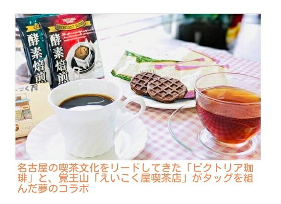 【送料無料】【44％OFF】最大【半額・50％OFF】【のし包装無料】【酵素焙煎「VICTORIA COFFEE」ドリップ コーヒー＆「えいこく屋」紅茶ティーバック＆ワッフル クッキー ギフト】 【賞味期限350日】出産内祝い 結婚内祝い 結婚祝い 香典返し