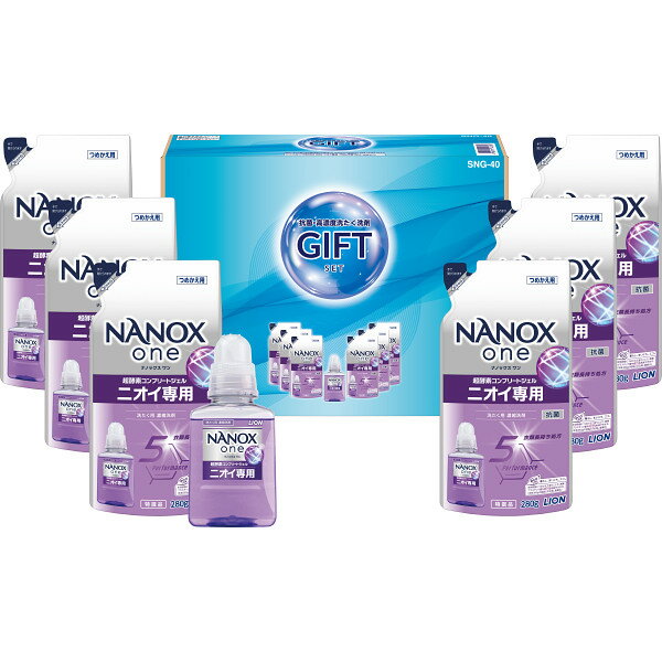 【送料込み価格】ライオン【ナノックスワン 抗菌・ウイルス除去「ニオイ専用」「超酵素コンプリートジェル」 洗濯 洗剤 ギフト】洗剤 ギフト 出産お祝 出産内祝 結婚内祝 香典返し 内祝い 快気内祝